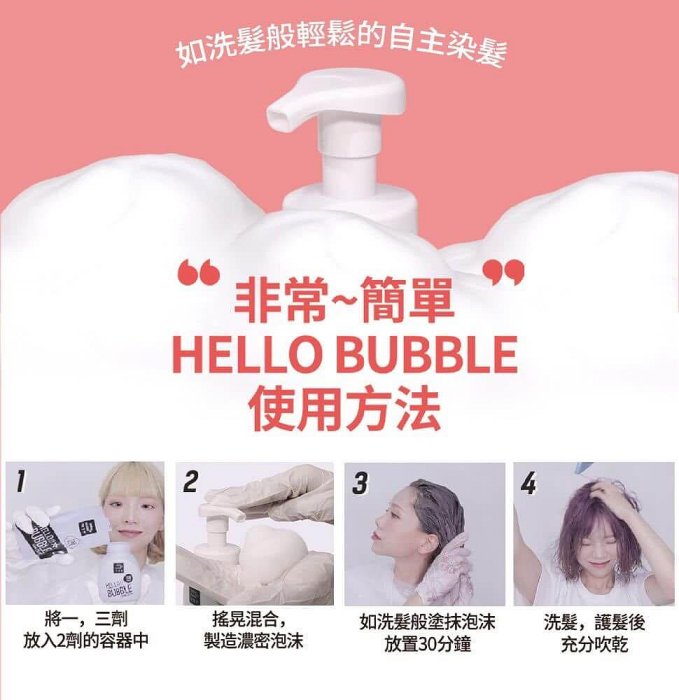 韓國·魅尚萱HELLO BUBBLE泡沫染髮劑7P乾燥玫瑰粉·護髮染| Yahoo奇摩拍賣