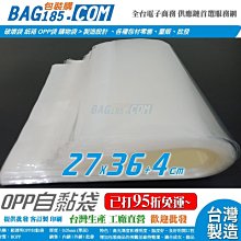 包裝購 ＞1,200入/箱~已打95折免運【OPP069B 超透明OPP自黏袋 寬27 X 長36 +4cm 厚0.03