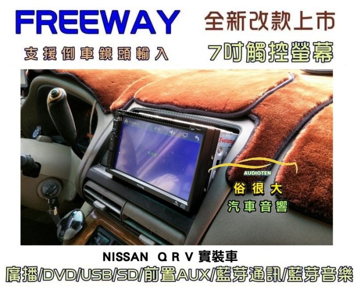 俗很大~FREEWAY全觸控 7吋DVD螢幕主機 廣播/USB/SD/藍芽/藍芽音樂/支援倒車鏡頭-NISSAN QRV