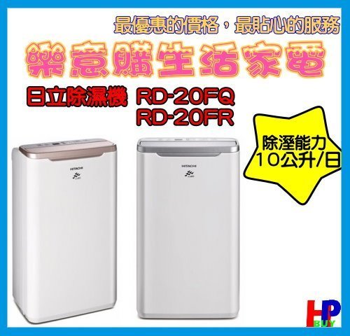 樂意購生活家電館-日立除濕機-10公升-RD-20FQ/RD-20FR-低濕乾燥/舒適節電 / 快速乾衣-A3