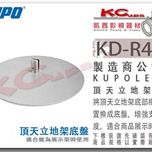 凱西影視器材 【 KUPO KD-R48P 展示 用 底盤 頂天立地架 專用】商品架 展架 天地桿 展示架