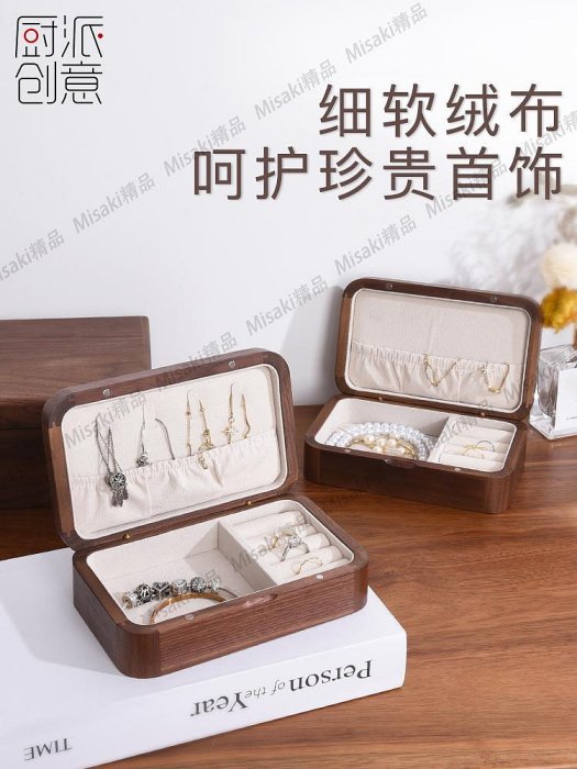 胡桃木首飾盒2023新款高級收納盒三金項鏈飾品盒小號精致高檔實木-Misaki精品