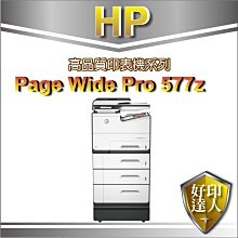 好印達人【含稅運+送禮卷500】 HP PageWide Pro 577z/577 商用噴墨多功能事務機