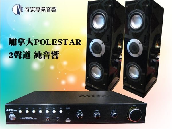 兩聲道超值音響組合2聲道擴大機+polestar喇叭聲音優美適合入門者使用有門市歡迎試聽南港音響店找南港音響展汐止音響店