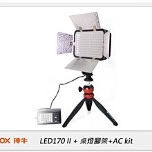 ☆閃新☆GODOX 神牛 LED170 II 攝影燈+桌燈腳架+ AC kit 桌燈套組(LED170II,公司貨)