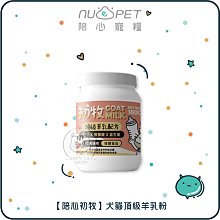 【NU4PET陪心】初牧頂級羊乳粉，犬貓通用，180g，台灣製(免運)