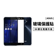 GS.Shop 9H滿版玻璃保護貼 Zenfone 4 5.5吋 Selfie Pro Max 鋼化玻璃貼玻璃膜防刮耐磨