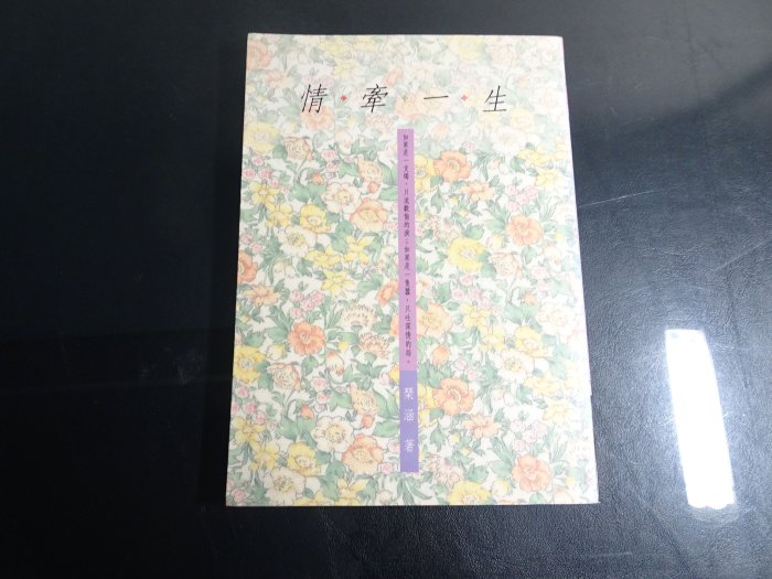 *【鑽石城二手書A1】《情牽一生》ISBN:9576223849 漢藝色研 琹涵 文學