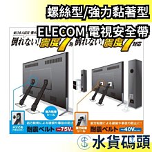 日本 【螺絲型 75吋以下用】 ELECOM 電視安全帶 TS-006N 液晶電視 地震 防災用品 固定帶 安全繩