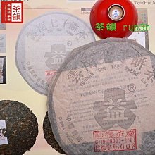 [茶韻]2003年 勐海茶廠【銀大益】301~質檢003~純乾倉~不怕買貴,只要買對,保證正品 請洽客服