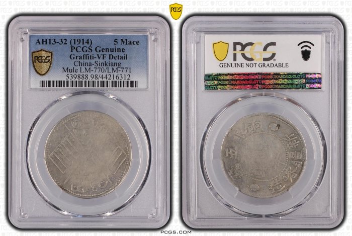 中華民國 新疆喀造 餉銀五錢 PCGS VF98 混配版 逆背 極度稀少 [認證編號44216312]【和美郵幣社】