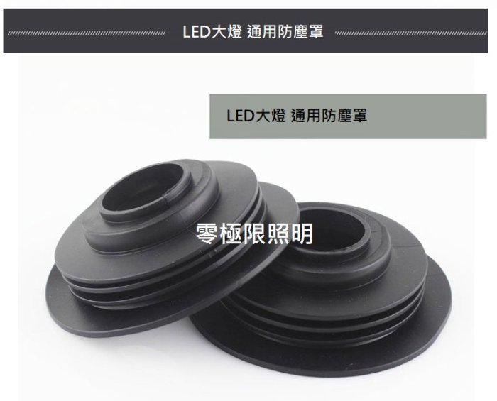 汽機車 LED大燈 通用型防塵套 防塵罩