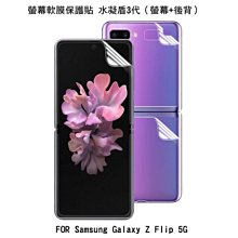 *Phone寶*IMAK Samsung Galaxy Z Flip 水凝盾3代 螢幕保護貼 軟膜 螢幕+後背 高清透明