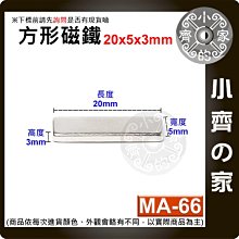 台灣現貨 MA-66方形磁鐵20x5x3mm 釹鐵硼 強力磁鐵 實心磁鐵 長方形 長條型 長方體 磁鐵 小齊的家