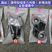 【晶站】限量大特價　通用型檔車方向燈　重機、機車、檔車、速克達　"皆可使用"　多種款式、多種顏色、多種造型