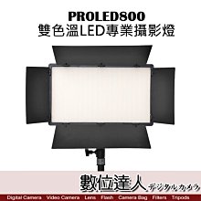 【數位達人】PROLED800 雙色溫LED專業攝影燈 / LED持續燈 補光燈 平板燈 直播燈 3200-5500K
