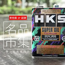 【新SP+超取免運】日本 HKS 0W-20 4L 0w20 SUPER OIL Premium 全合成機油 超級盃