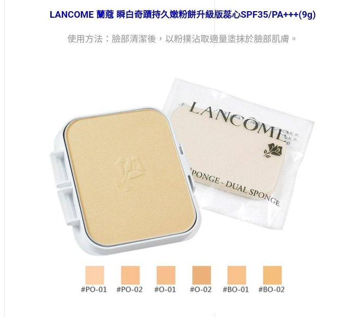 LANCOME 蘭蔻 瞬白奇蹟持久嫩粉餅 蕊 9g 色號 O-01