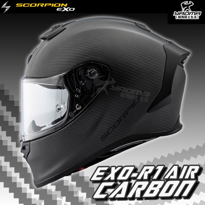Scorpion 安全帽 EXO-R1 Carbon AIR 素色 消光黑 霧面 碳纖維 全罩帽 進口帽 頂級 耀瑪騎士