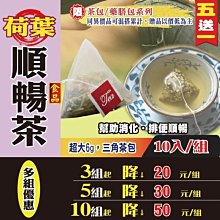 【荷葉順暢茶✔10入】買5送1║西洋蔘茶 仙楂片 決明子 荷葉絲║夏季退火飲品 自信曲線 幫助消化 沖泡茶包