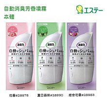 【易油網】雞仔牌ST 自動消臭芳香噴霧 本體 補充瓶 除臭 芳香 香氛 浴室 房間 臥室 客廳