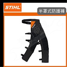 【達利商城】德國 STIHL 半罩式 防護褲 半罩式防護褲 鏈鋸切割 防護褲套服 防鋸 護具 安全防護 褲子 前腿保護褲 00885210301