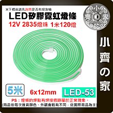 【速出貨】LED-53 IP65 LED 燈條 防水 12V 霓虹燈條 柔性燈帶 戶外造型燈 招牌亮化造型燈條 小齊的家