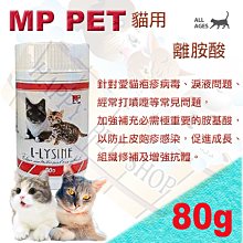 [現貨可刷卡] MP PET 貓咪專用 L-LYSINE 離胺酸 80g~適用 貓鼻氣管炎.淚腺分泌