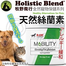 【🐱🐶培菓寵物48H出貨🐰🐹】牧野飛行》全然寵物保健犬貓用天然絲蘭素-100g 特價1155元