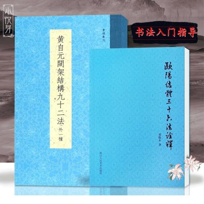 金牌書院 黃自元間架結構九十二法+歐陽結體三十六法詮釋全2冊 毛筆書法楷書入門基礎訓練技法教程書 附黃自元臨摹歐陽詢九成宮醴泉銘字帖