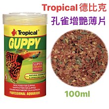 微笑的魚水族☆Tropical-德比克【免疫孔雀增艷薄片 100ml】U-T77053 孔雀、燈科、鬥魚、神仙