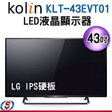 可議價【信源】43吋KOLIN歌林 LED液晶顯示器+視訊盒KLT-43EVT01