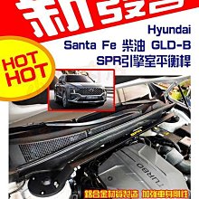 【小鳥的店】現代 2023-24 SantaFe Santa Fe 專用 鋁合金旗艦型 SPR引擎室 平衡桿 拉桿