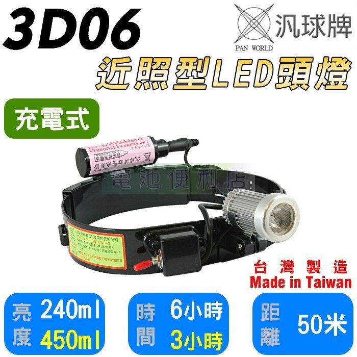 [電池便利店]汎球牌 3D06「鋁製燈頭 近照型」 LED 3W 鋰電充電式頭燈~ 露營釣魚好幫手