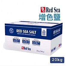 微笑的魚水族☆Red Sea -紅海【增色鹽 20kg】軟體鹽/海鹽/海水素