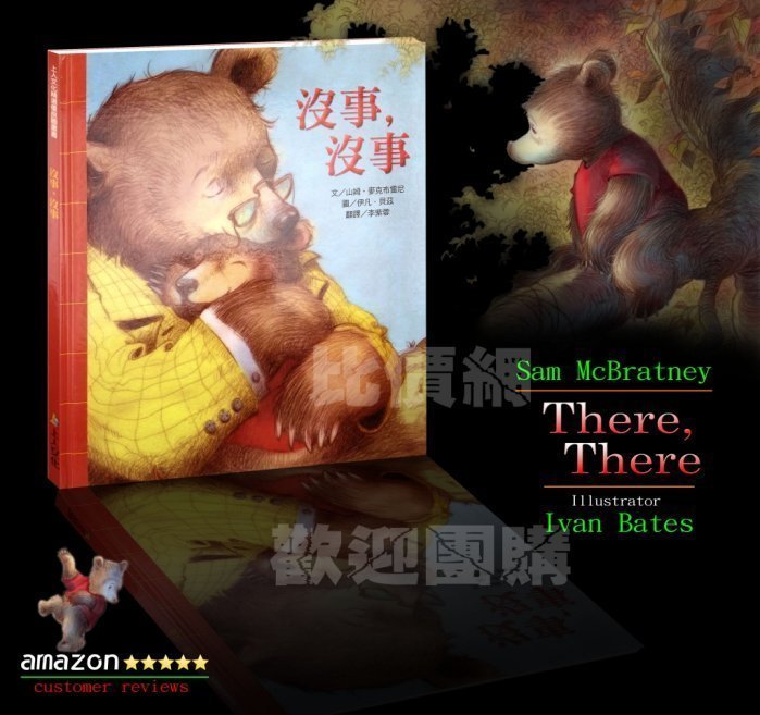 比價網~【 PTM 18G58--沒事、沒事！(There，There)】Sam McBratney~~櫃位2570C