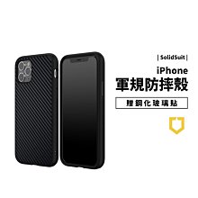 正版犀牛盾 碳纖維 背蓋 SolidSuit iPhone SE/6S/7/8 Plus 軍規防摔保護殼 保護套 手機殼