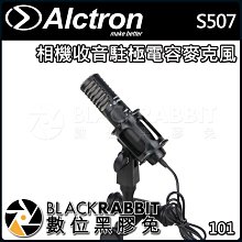 數位黑膠兔【 ALCTRON S507 攝影 相機 收音 駐極 電容 麥克風 】 心型 指向 手機 單眼 錄音