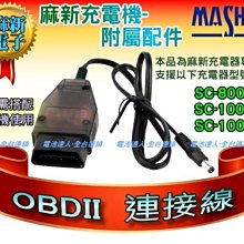 ☆電池達人☆麻新電子 充電器配件 OBD2 OBDII 連接線 接頭 適用 SC800 SC1000+ SC-1000S