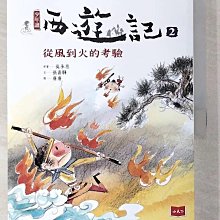 【書寶二手書T1／兒童文學_EAY】少年讀西遊記2-從風到火的考驗_張嘉驊