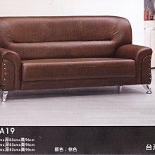 最信用的網拍~高上{全新}台灣製造沙發椅/A19參人沙發椅/3人造型皮沙發~~可拆賣