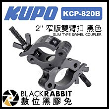 數位黑膠兔【 KUPO KCP-820B 2" 窄版雙臂扣 黑色】 掛鉤 攝影器材 支架 大力夾 管夾 舞台 懸掛 劇場