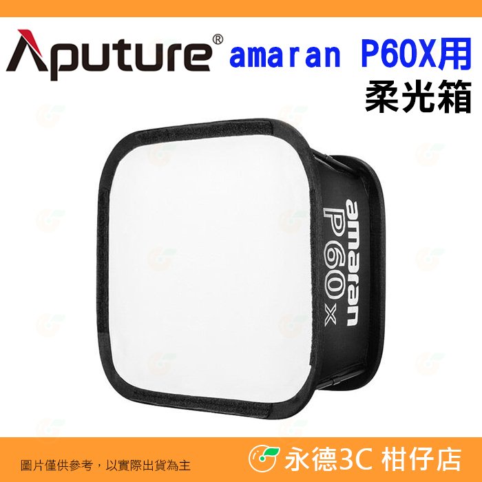 ⭐ 愛圖仕 Aputure Amaran P60X 用柔光箱 softbox 補光燈 平板燈 柔光罩 棚燈 持續燈