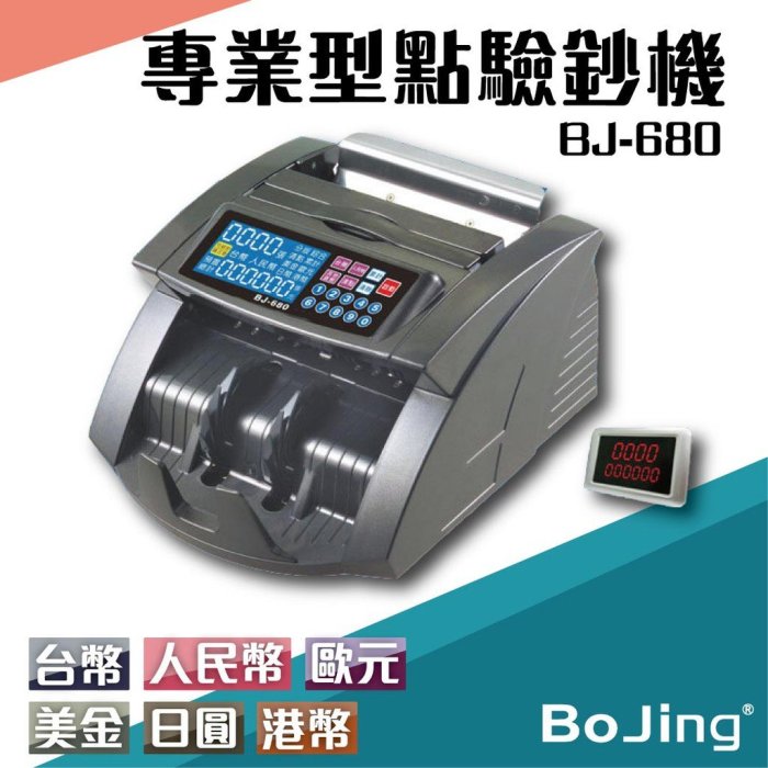 【文具箱】Bojing【BJ-680】六國幣別 專業型點驗鈔機 銀行 驗鈔 點鈔 數鈔機 人民幣 美元 歐元 日圓e514