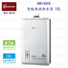 高雄 櫻花牌 DH1603 16L 智能恆溫 熱水器 含運費送基本安裝【KW廚房世界】