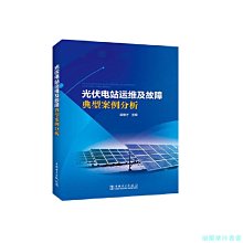 【福爾摩沙書齋】光伏電站運維及故障典型案例分析