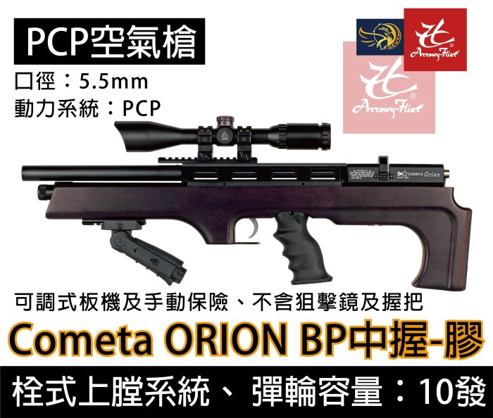 昊克生存遊戲-騎翼鶯歌 Cometa ORION BP Black 5.5MM 膠托 高壓空氣槍 長槍 中握