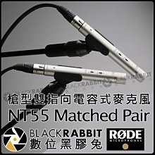 數位黑膠兔【 RODE NT55 Matched Pair  配對  槍型 雙指向 電容 麥克風 公司貨 】 錄音室
