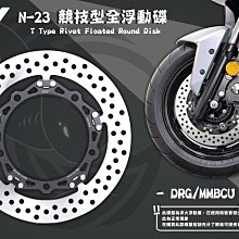 三重賣場 MMBCU 全浮動碟盤 DRG T扣浮動碟盤 NCY N23全浮動碟盤 260MM全浮動碟盤 曼巴260MM碟