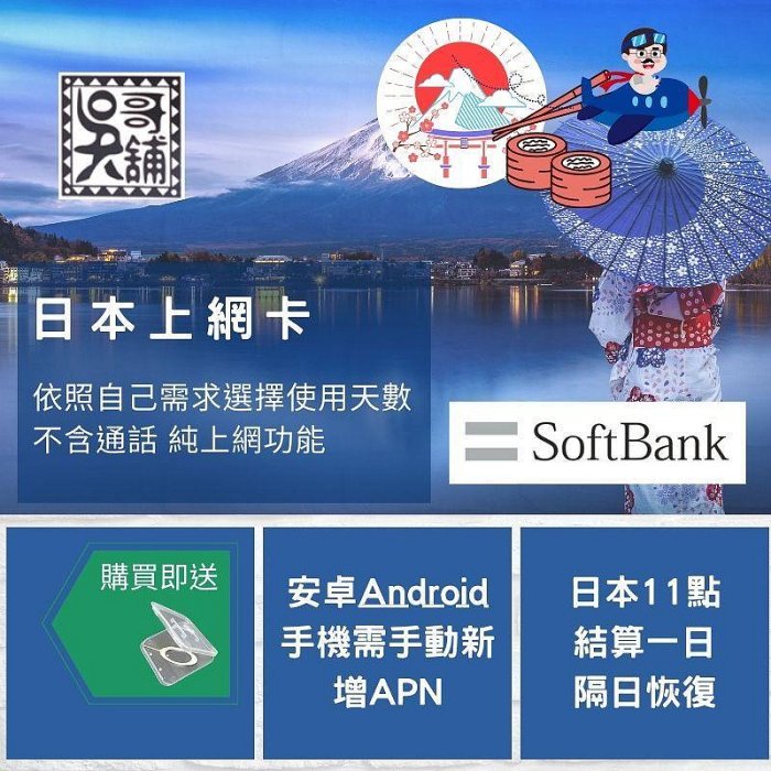 【吳哥舖】日本 softbank 電信、多種天數選擇， 5日(每日1GB降速) ~  180元 目前只建議iphone手機使用